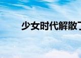 少女时代解散了吗（少女时代简介）
