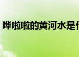 哗啦啦的黄河水是什么歌（哗啦啦的黄河水）