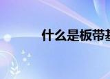 什么是板带基础（什么是板带）