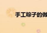 手工粽子的做法（手工粽子做法）