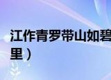 江作青罗带山如碧玉簪什么意思（该句出自哪里）