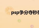 psp争分夺秒存档（psp争分夺秒）