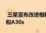  三星宣布改进相机和设计的新Galaxy A50s和A30s