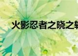 火影忍者之晓之轮回（火影之轮回拂晓）