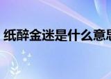 纸醉金迷是什么意思啊（纸醉金迷成语解释）