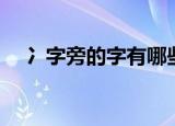 冫字旁的字有哪些字（盘点冫字旁的字）