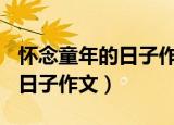 怀念童年的日子作文600字初一（怀念童年的日子作文）