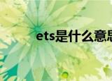 ets是什么意思（ets意思是什么）