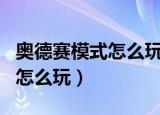 奥德赛模式怎么玩（LOL英雄联盟奥德赛模式怎么玩）
