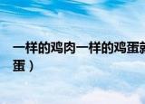 一样的鸡肉一样的鸡蛋就成了传染源（一样的鸡肉一样的鸡蛋）