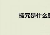 拨冗是什么意思（拨冗的含义）