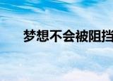 梦想不会被阻挡（别把梦想逼上绝路）
