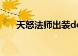 天怒法师出装dota1（天怒法师出装）