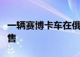 一辆赛博卡车在俄罗斯以10800美元的价格出售