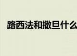 路西法和撒旦什么关系（两人身份大揭秘）