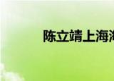 陈立靖上海海洋大学（陈立靖）