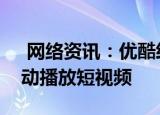  网络资讯：优酷经典版APP怎样关闭流量自动播放短视频