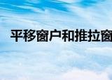 平移窗户和推拉窗哪个密封性好（平移窗）