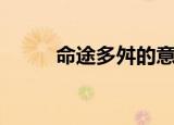 命途多舛的意思（命途多舛出处）