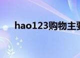 hao123购物主要提供（hao123折扣）