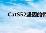  CatS52坚固的智能手机也能拍出好照片