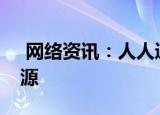  网络资讯：人人通空间APP怎样上传视频资源