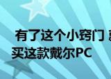  有了这个小窍门 就可以以20％的便宜价格购买这款戴尔PC