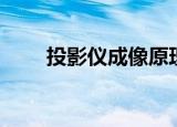 投影仪成像原理（工作原理是什么）