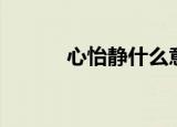 心怡静什么意思（静怡的意思）