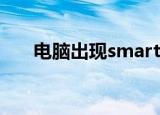 电脑出现smartlmage on是怎么回事