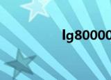 lg800000（lg kg800）