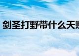 剑圣打野带什么天赋好（剑圣打野天赋推荐）