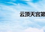云顶天宫第二部（宫第二部）