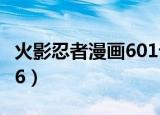 火影忍者漫画601话第几卷（火影忍者漫画606）