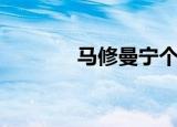 马修曼宁个人简介（马修曼）
