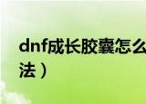 dnf成长胶囊怎么获得（dnf成长胶囊获得方法）