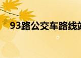 93路公交车路线站点（93路公交车路线）