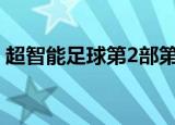 超智能足球第2部第40集（超智能足球53集）