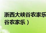 浙西大峡谷农家乐包吃住有多少个（浙西大峡谷农家乐）