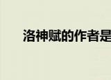 洛神赋的作者是（洛神赋的作者介绍）
