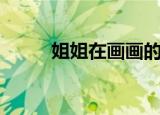 姐姐在画画的拼音（画画的拼音）