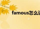 famous怎么读（famous的读音）