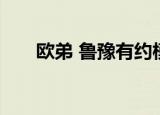 欧弟 鲁豫有约模仿（欧弟 鲁豫有约）