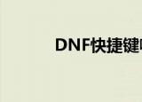 DNF快捷键喊话（dnf喊话器）