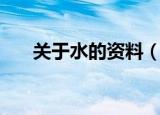 关于水的资料（关于水的资料有哪些）