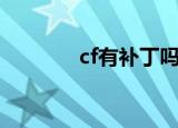 cf有补丁吗（cf补丁怎么用）