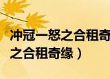 冲冠一怒之合租奇缘TXT百度网盘（冲冠一怒之合租奇缘）