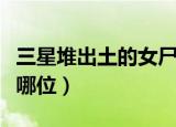 三星堆出土的女尸是谁（三星堆出土的女尸是哪位）