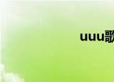 uuu歌曲（u u u）