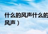 什么的风声什么的雨声什么的敲门声（什么的风声）